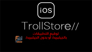 Trollinstaller,TrollStore,اداة TrollStore,تحميل اداة TrollStore للايفون,تحميل Trollinstaller,تطبيق Trollinstaller,تحميل Trollinstaller,تحميل تطبيق Trollinstaller,تحميل برنامج Trollinstaller,Trollinstaller تحميل,