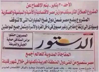 المانشيت الرئيسي لجريدة الدستور: الأحد 20 يناير سيتم الإعلان عن المشروع الذي سيجعل مصر أغنى دول العالم