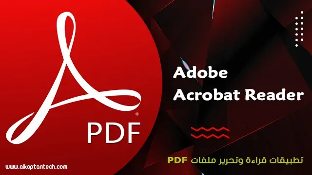 Adobe Acrobat Reader أفضل محرر PDF