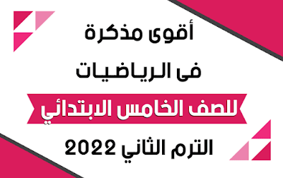 اقوى مذكرة فى الرياضيات للصف الخامس الابتدائي الترم الثاني 2022