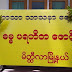 မဘသ ဆိုင္းဘုတ္ ျဖဳတ္ဖို႔ ပ်က္ကြက္ရင္ ေဒသႏၲရ အစိုးရက ကိုင္တြယ္မယ္