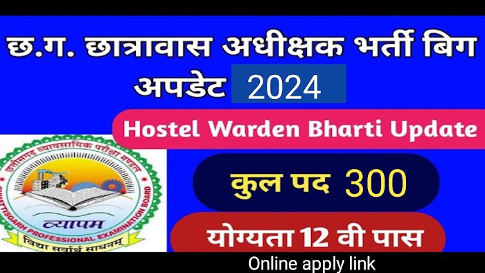 CG Hostel Warden  2024 Online Apply link :- छत्तीसगढ़ छात्रावास अधीक्षक पद की ऑनलाइन आवेदन शुरू 12 th पास जल्दी करें अप्लाई 