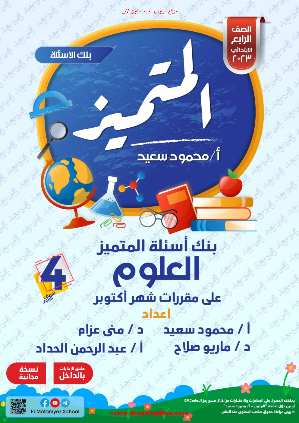 بنك اسئلة المتميز(مقرر اكتوبر) في العلوم بالإجابات الصف الرابع الإبتدائى الترم الأول 2023 مستر محمود سعيد(المتميز)