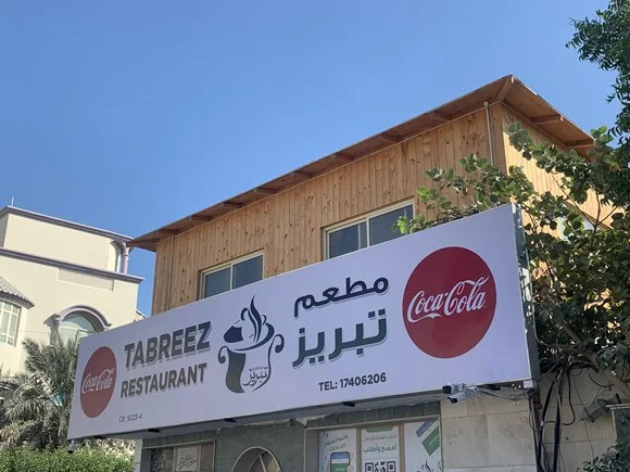 مطعم تبريز البحرين | المنيو الجديد مع الاسعار واوقات العمل