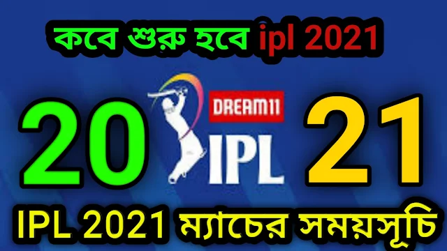Indian premier league ipl 2021. IPL 2021 কবে শুরু হবে।