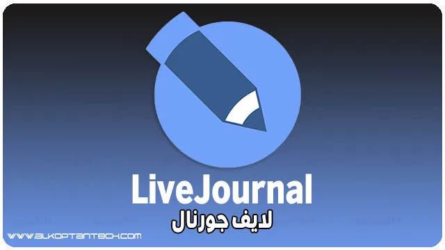 منصة انشاء موقع ويب مجاني لايف جورنال - LiveJournal