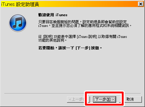 進入 iTunes 設定助理員