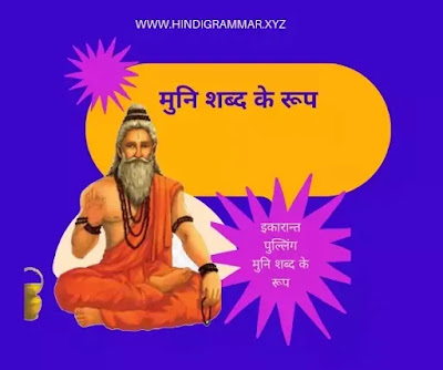 Muni Shabd Roop, muni shabd ke roop in sanskrit, मुनि शब्द के रूप संस्कृत, मुनि शब्द