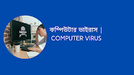 কম্পিউটার ভাইরাস | Computer virus