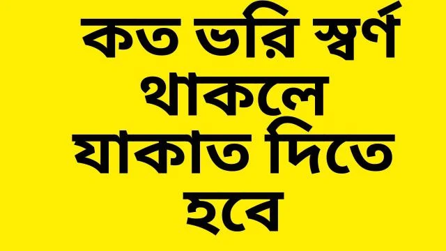 কত ভরি স্বর্ণ থাকলে যাকাত দিতে হবে