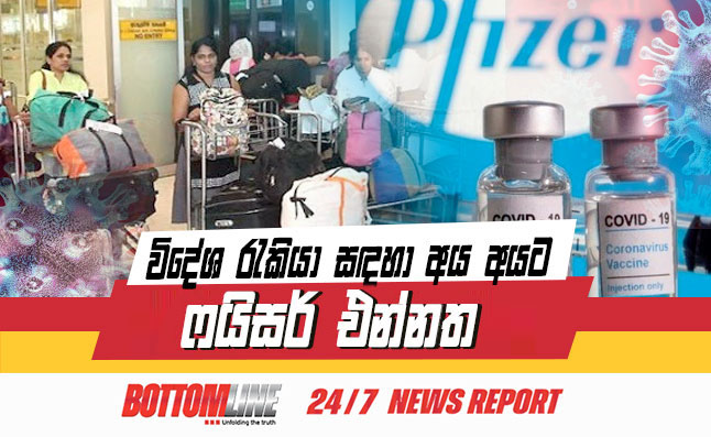 විදේශ රැකියා සඳහා පිටත්ව යෑමට බලාපොරොත්තුවෙන් සිටින පුද්ගලයන් සඳහා ෆයිසර් එන්නත ලබාදීමට සෞඛ්‍ය අමාත්‍යාංශය එකඟතාව පළකර තිබෙනවා.