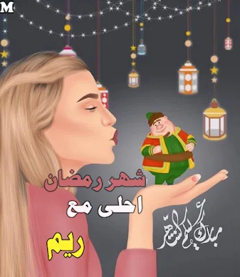 رمضان احلى مع ريم