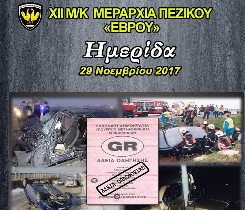 Αλεξανδρούπολη: Ημερίδα της 12ης Μεραρχίας Πεζικού με θέμα τα τροχαία ατυχήματα