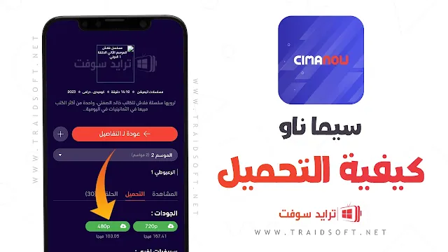 تطبيق سيما ناو CIMA Now لمشاهدة الأفلام علي الموبايل