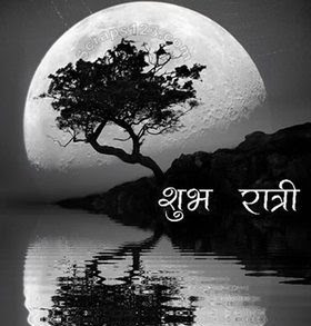 Subh Ratri Good Night Marathi wallpaper kavita sandesh shayari sweet dreams facebook whatsapp