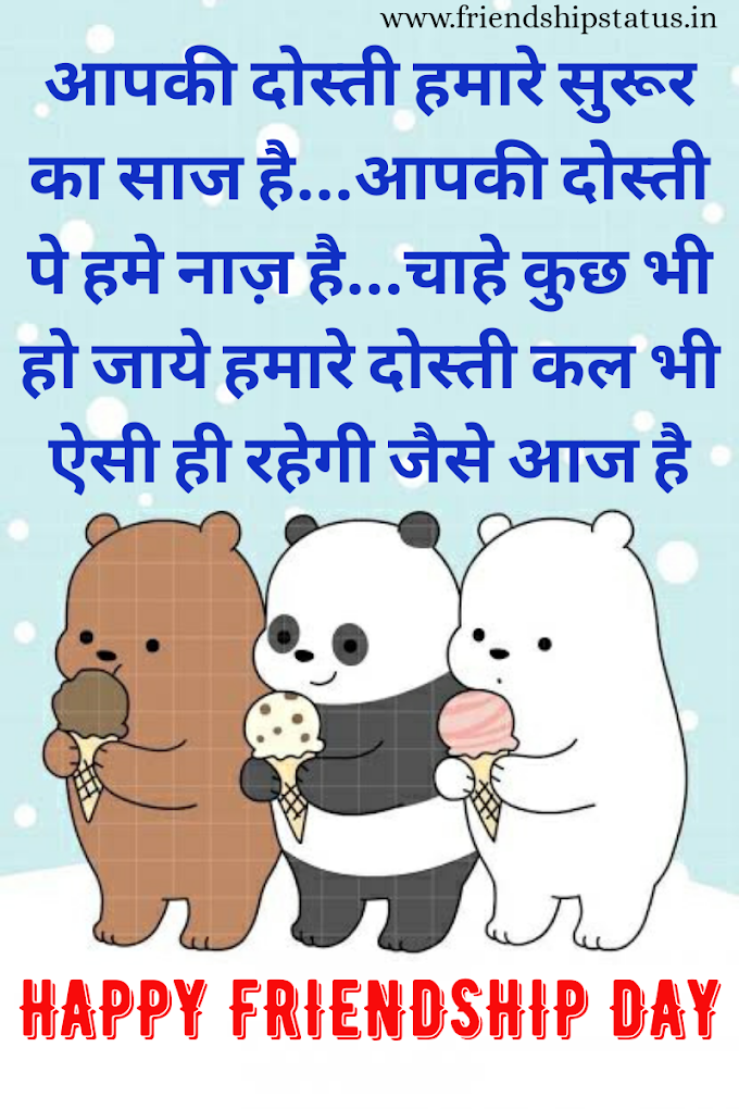 Best 20 Beautiful Images for Friendship Day Quotes in Hindi | हैप्पी फ्रेंडशिप डे