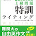 結果を得る 難関大のための 上級問題 特訓ライティング PDF