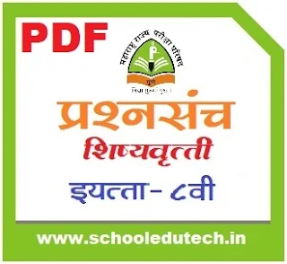 शिष्यवृत्ती परीक्षा सराव प्रश्नपत्रिका संच (इयत्ता ८वी) Scholarship Exam Question Bank