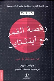 كتاب رقصة القمر مع اينشتاين pdf جوشوا فوير