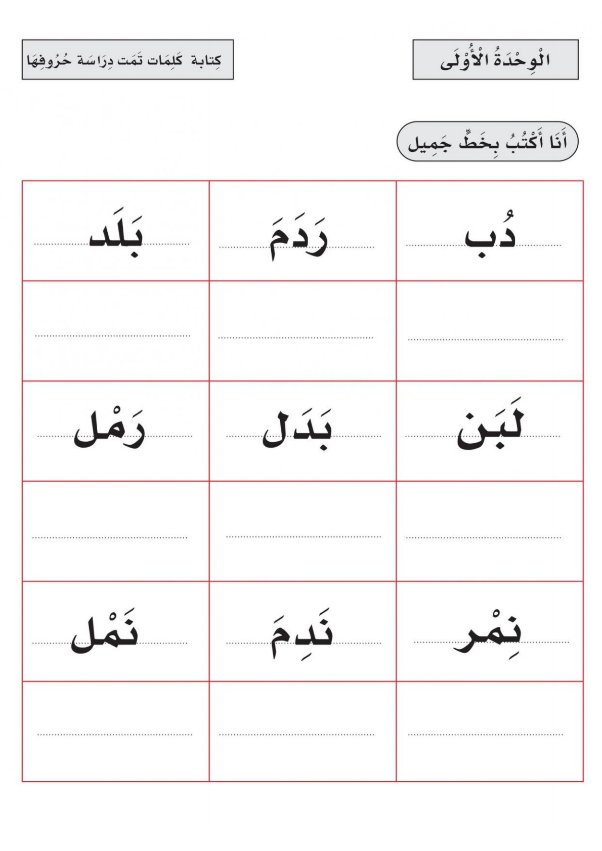 Free Arabic Worksheet for First Grade – Read & Write Words from Unit One Free Arabic Worksheet for First Grade – Read & Write Words from Unit One