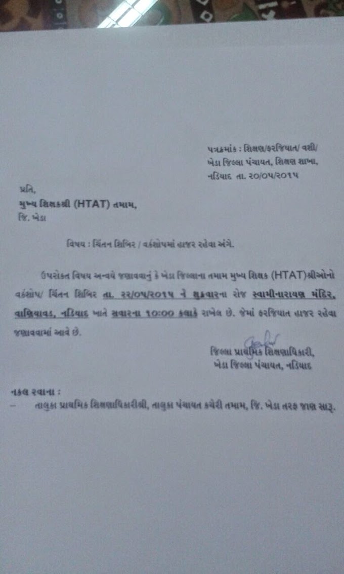 H-TAT આચાર્યો ને ચિંતન શિબિરમાં ફરજીયાત હાજર રેહેવા બાબત