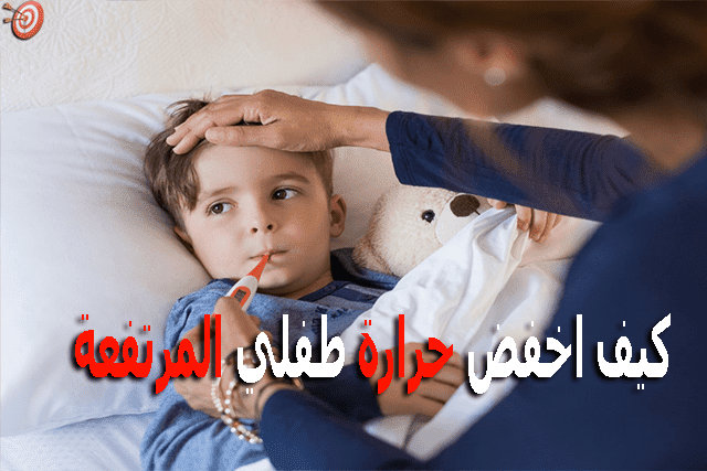 كيف اخفض حرارة طفلي المرتفعة بسرعة