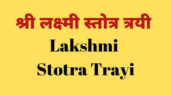 श्री लक्ष्मी स्तोत्र त्रयी | Lakshmi stotra trayi |