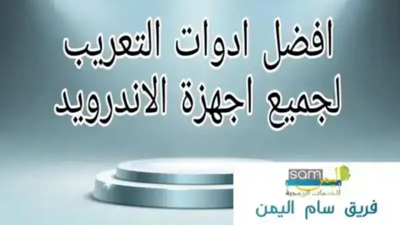 افضل ادوات تعريب اجهزة الاندرويد