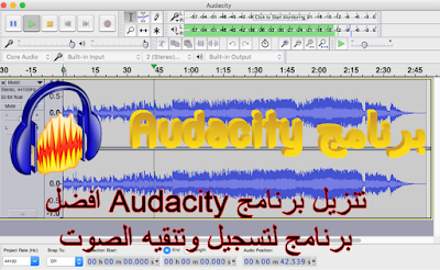 افضل طريقه لتنقيه الصوت ببرنامج Audacity