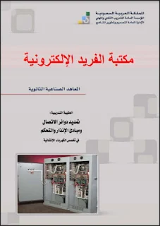 تمديدات دوائر الاتصال ومبادئ الإنذار والتحكم pdf، التدريب التقني والمهني ـ السعودية ـ المعاهد الصناعية الثانوية، بعض أنواع أجهزة السنترال الرائجة الاستخدام،  دوائر المراقبة ( الكمرات )، دوائر التحكم الذاتية للإنارة والمضخات، دوائر كاميرات المراقة والتحكم