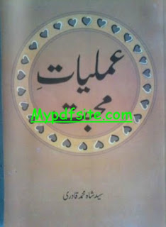 Amliyaat e muhabet by mohammad Qadri