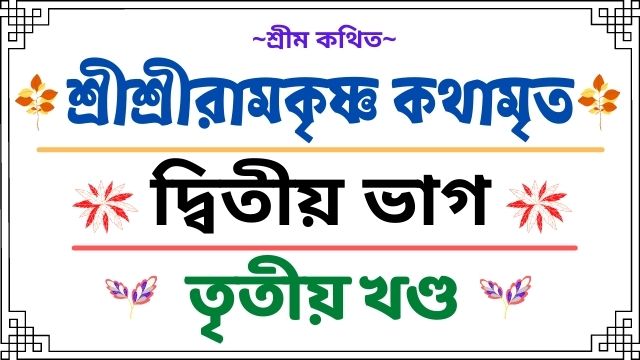 শ্রীশ্রীরামকৃষ্ণ কথামৃত - দ্বিতীয় ভাগ ~ তৃতীয় খণ্ড