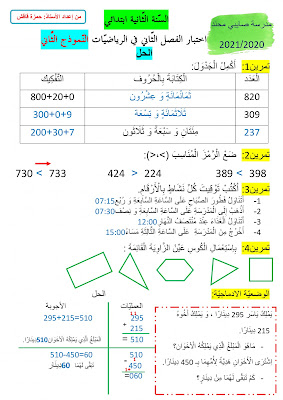 نماذج اختبارات جديدة للفصل الثاني للسنة الثانية ابتدائي جميع المواد الجيل الثاني 2021/2020