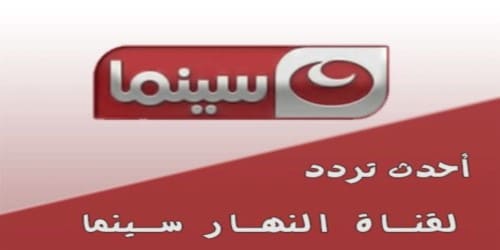 تردد قناة النهار سينما الجديد  Alnahar Cinema