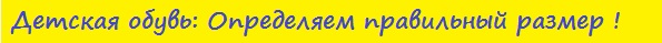  определить размер обуви детской таблицы размерность длина стельки США на русский