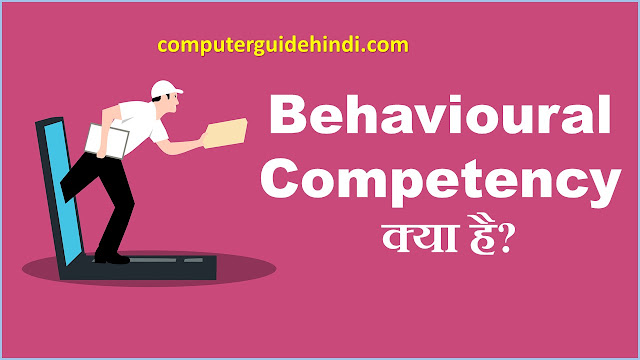 Behavioural Competency क्या है?