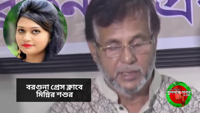 রিফাত হত্যায় মিন্নিকে গ্রেপ্তারের দাবি মিন্নির শশুরের