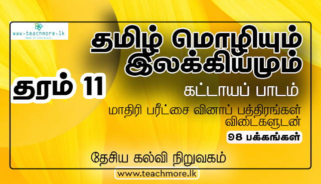   தமிழ் மொழியும் இலக்கியமும்  தரம் 11  மாதிரி வினாப் பத்திரங்கள் விடைகளுடன்