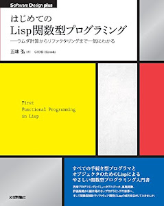 はじめてのLisp関数型プログラミング――ラムダ計算からリファクタリングまで一気にわかる (Software Design plus)