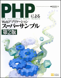 PHPによるWebアプリケーションスーパーサンプル 第2版