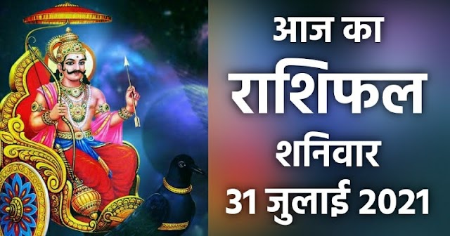 राशिफल 31 जुलाई: मेष, वृषभ, मिथुन, कर्क, सिंह और कन्या राशि के लोग जरूर पढ़ें