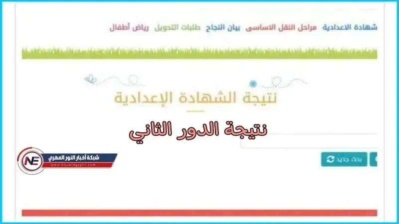 "درجاتك عندنا " نتائج الثالث الاعدادي 2022 برقم الجلوس | نتيجة ملاحق الشهادة الاعدادية 2022