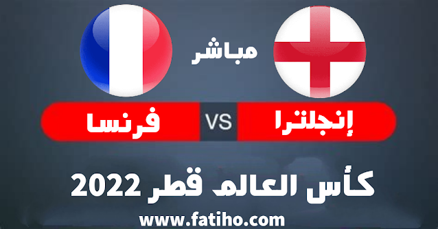 مشاهدة مباراة إنجلترا ضد فرنسا بث مباشر