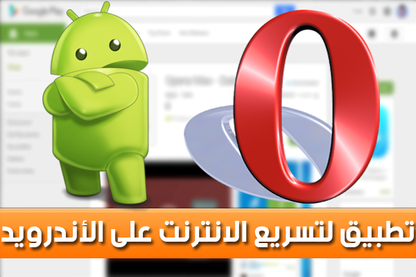 تطبيق فعال لتسريع الانترنت على الأندرويد و الاقتصاد على رصيدك 3G و 4G !