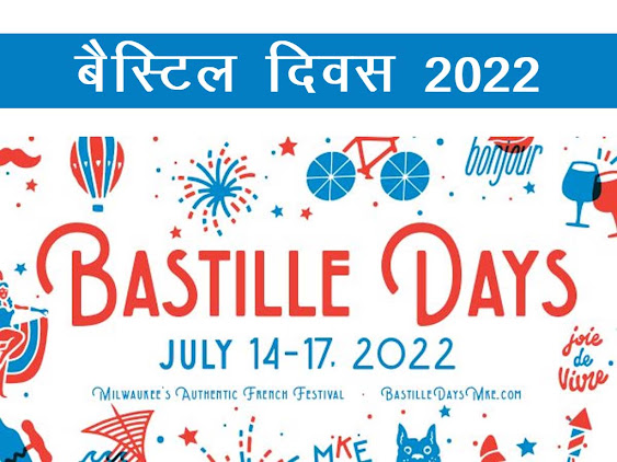 बैस्टिल दिवस 2022 : इतिहास उद्देश्य महत्त्व | Bastille day 2022 Details in Hindi