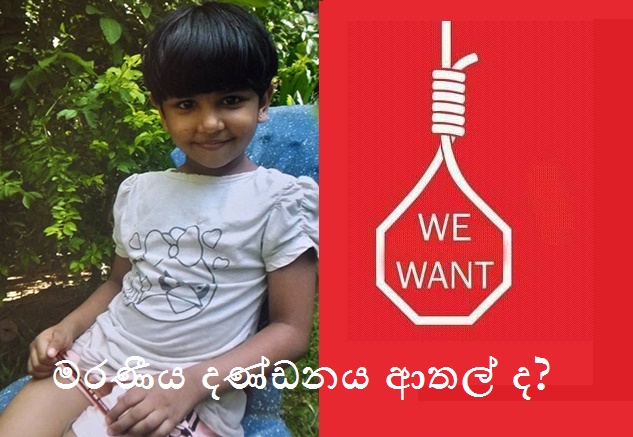 මරණීය දණ්ඩනය ආතල් ද? - Hanging?