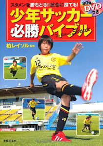 80分DVDつき　少年サッカー必勝バイブル