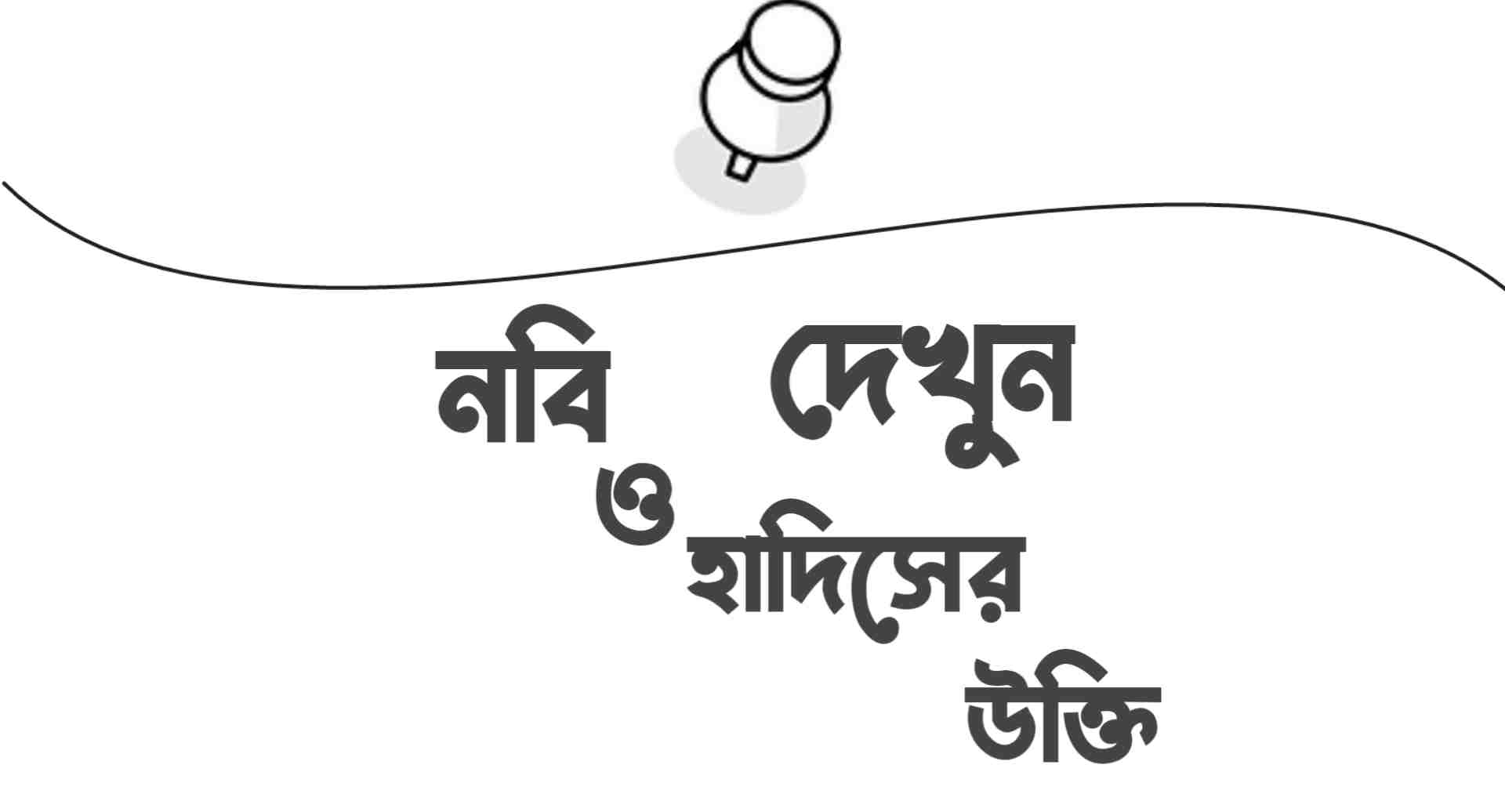 নবি ও হাদিসের বানী