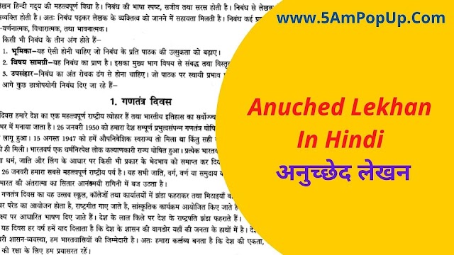 Anuched Lekhan In Hindi | अनुच्छेद लेखन किसे कहते हैं?