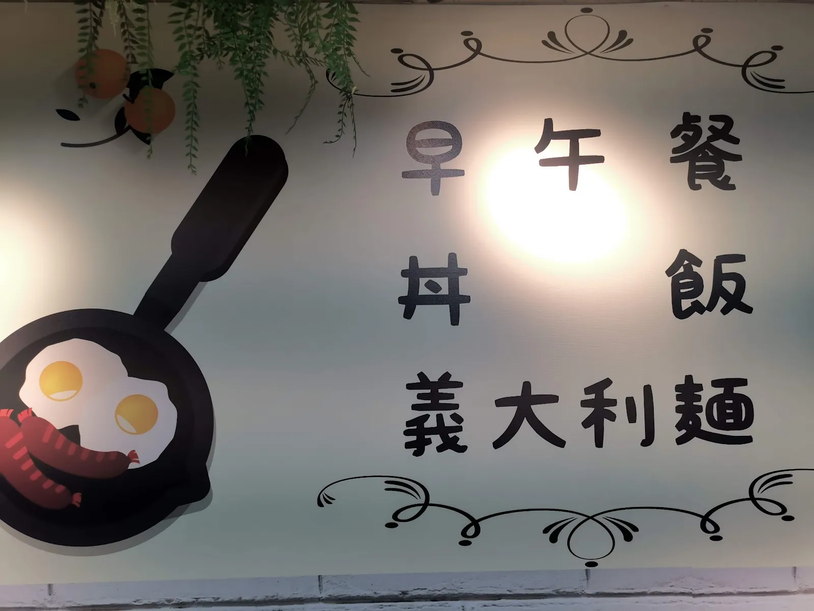 【台南】【南區】捌餓早午餐｜食記